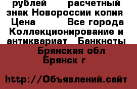 100 рублей 2015 расчетный знак Новороссии копия › Цена ­ 100 - Все города Коллекционирование и антиквариат » Банкноты   . Брянская обл.,Брянск г.